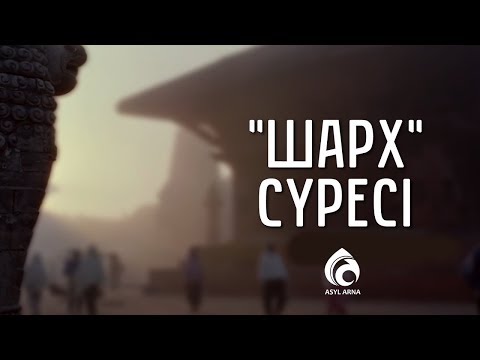 Видео: «Шарх» сүресінің тәпсірі / «Тәпсір тұнығы» / Асыл арна