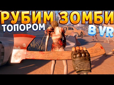 Видео: РУБИМ ЗОМБИ ТОПОРОМ В ВР ( Arizona Sunshine 2 VR )