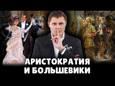 Видео: Аристократия и большевики | Евгений Понасенков