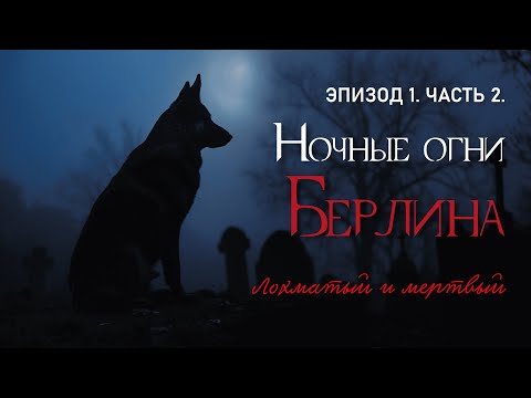 Видео: Ночные огни Берлина | Эпизод 1. Часть 2  - Лохматый и мёртвый | Vampire: The Masquerade 20th