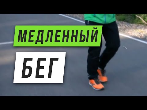 Видео: Медленный бег - Джоггинг - Бег трусцой