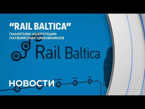 Видео: Стройка века: в Латвии пилят золотые рельсы. Скриншот