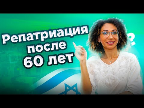 Видео: Репатриация в Израиль после 60-ти. Самое важное.