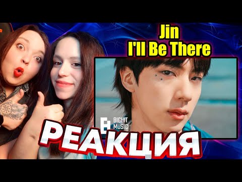 Видео: РЕАКЦИЯ 진 (Jin) 'I'll Be There' Official MV