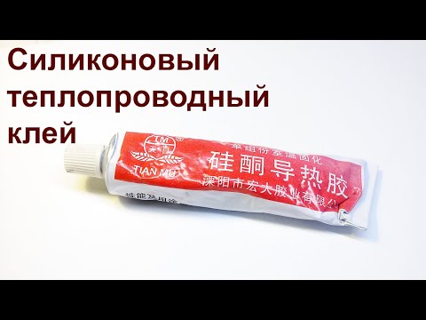 Видео: Силиконовый теплопроводный клей