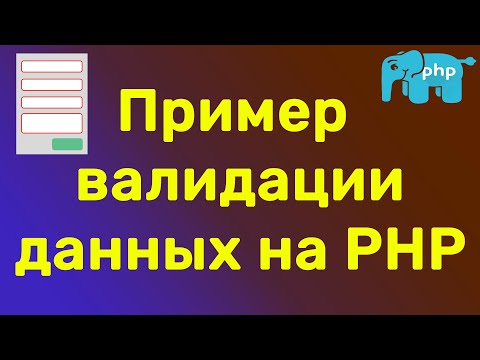 Видео: PHP валидация полей формы
