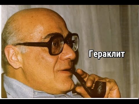 Видео: Мераб Мамардашвили - Гераклит