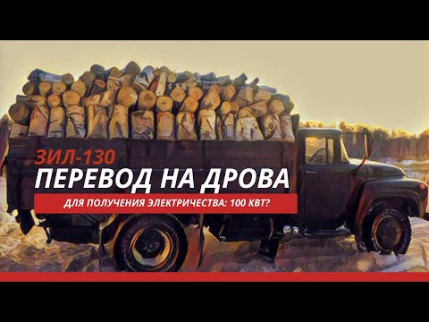 Видео: Перевод на дрова двигателя ЗИЛ-130 для получения электричества на обращеннике: 100кВт?