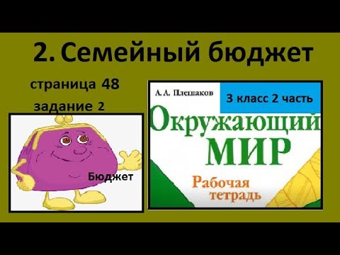 Видео: №2 Семейный бюджет окружающий мир 3 класс. Доходы и расходы