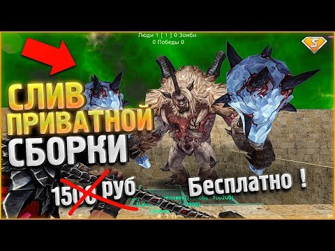Видео: СЛИВ ПРИВАТНОЙ ЗОМБИ СБОРКИ CS 1.6 (КС) // MKMOD +SMA // ИСХОДНИКИ + CSO БОСС