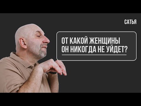 Видео: Сатья. От какой женщины он никогда не уйдет