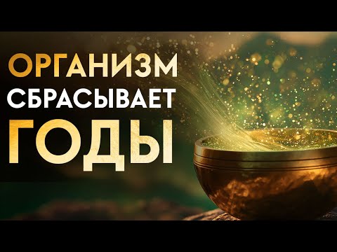 Видео: Морщины, седеющие волосы и возрастные пятна исчезают — всё тело омолаживается и восстанавливается