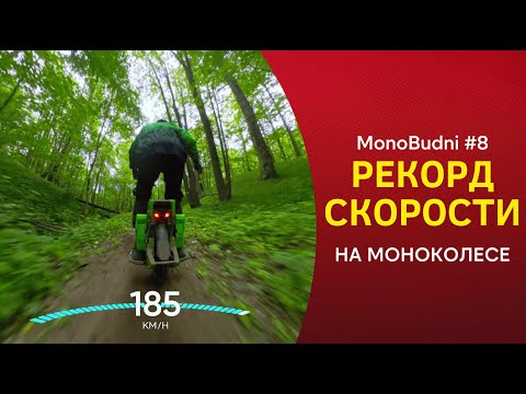 Видео: ❗185км/ч на моноколесе❓❗ | МоноБудни #8 | #моноколесо #электротранспорт #euc #eucrider