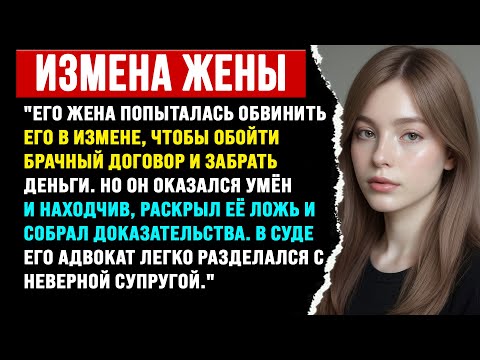 Видео: "Жена попыталась подставить мужа, обвинив его в измене, но он узнал правду и разрушил её планы."