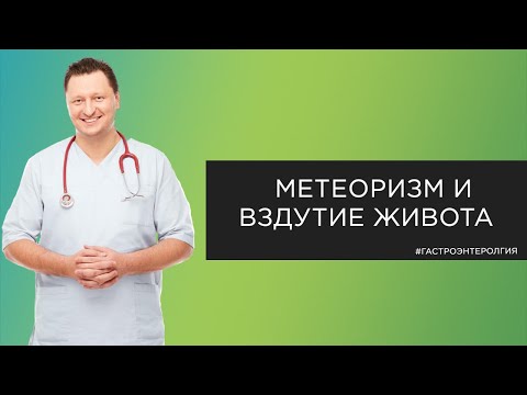 Видео: Метеоризм и вздутие живота