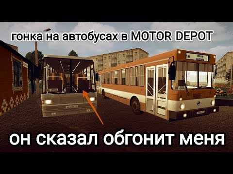 Видео: Гонка на автобусах ЛиАЗ против МАЗа Motor Depot