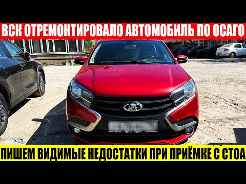 Видео: ОСАГО: ПРИЕМКА АВТОМОБИЛЯ ПОСЛЕ РЕМОНТА ОТ СТРАХОВОЙ ВСК//ПИШЕМ ДОКУМЕНТЫ ПРИ ПРИЕМКЕ АВТО ПО ОСАГО