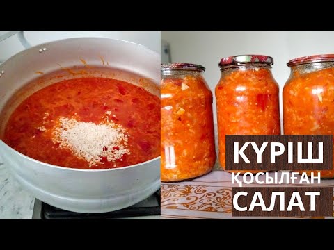 Видео: Салат С РИСОМ"ЗАВТРАК ТУРИСТА".КҮРІШ қосылған Қыстық САЛАТ жабамыз