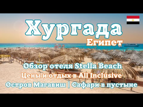 Видео: Хургада Египет 2025 | САФАРИ в Пустыне и Райский Остров МАГАВИШ | Идеальный семейный отдых на море.