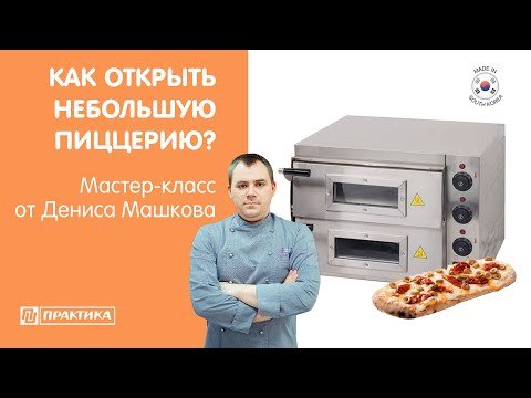 Видео: Как открыть мини-пиццерию? | Пинса | Печи для пиццы Kocateq EPC | Денис Машков