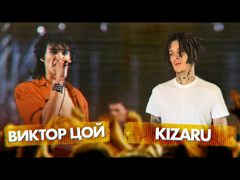 Видео: ВИКТОР ЦОЙ vs KIZARU