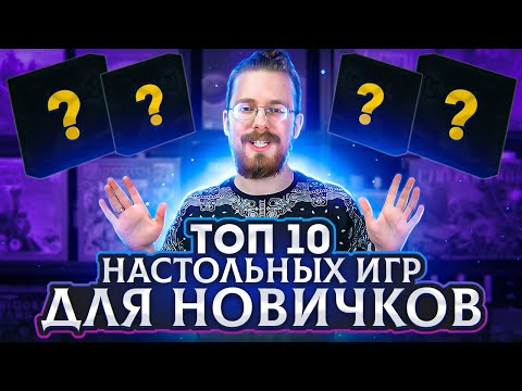 Видео: ТОП 10 настольных игр для новичков. Как затащить друзей в хобби?
