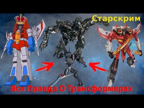 Видео: Вся Правда О Трансформерах - #3 - Старскрим/Скандалист/Кто Он На Самом Деле?