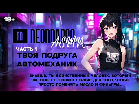 Видео: ASMR Ролевая игра | Твоя подруга автомеханик | ЧАСТЬ 1 | [F4M] [ASMR RP]