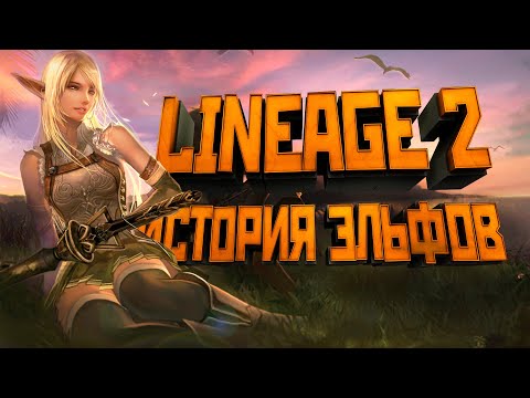 Видео: [Lineage II] История мира (Лор л2). Эльфы.