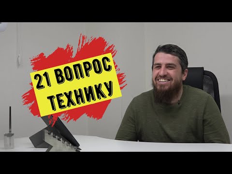 Видео: 21 вопрос зубному технику. Sattar Ibragimov.