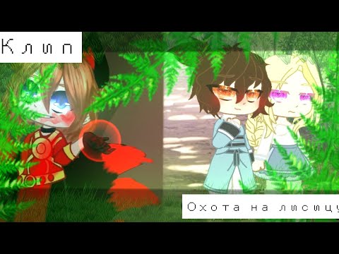 Видео: ❤︎ клип ❤︎ охота на лисицу ❤︎ Соукоку ❤︎ Чит. опис. ❤︎