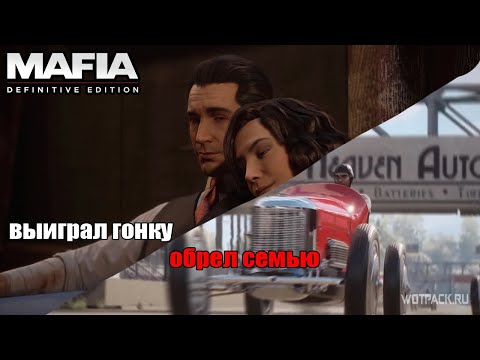 Видео: ВЫИГРАЛ ГОНКУ!? ОБРЕЛ СЕМЬЮ!? - №2 Mafia Definitive Edition