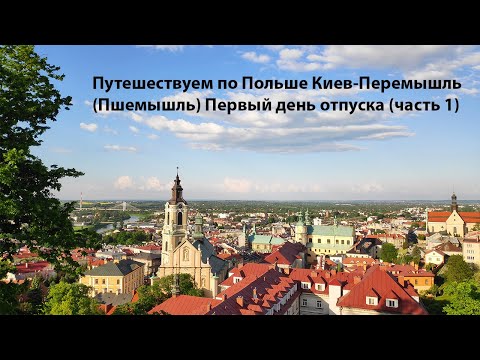 Видео: Путешествуем по Польше Киев-Перемышль (Пшемысль) Первый день отпуска (часть 1)