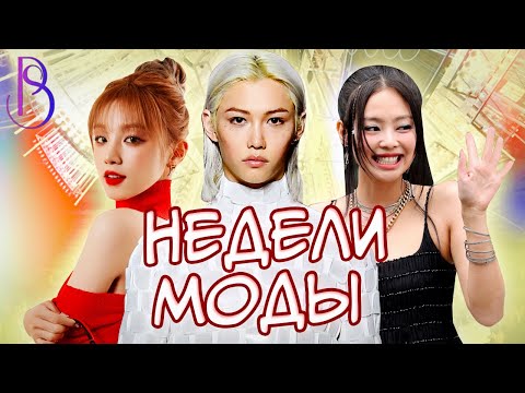Видео: K-pop айдолы захватили недели моды | Stray Kids | Blackpink | ITZY | (G)I-DLE | ILLIT