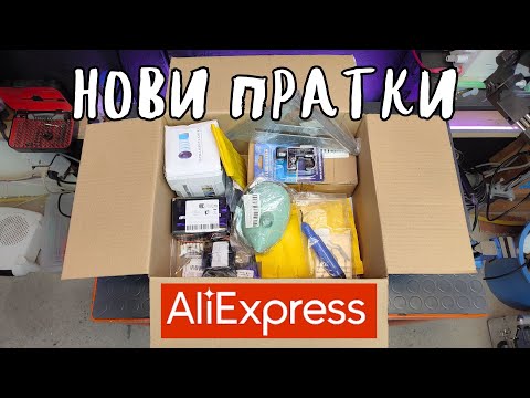 Видео: Нови пратки от AliExpress