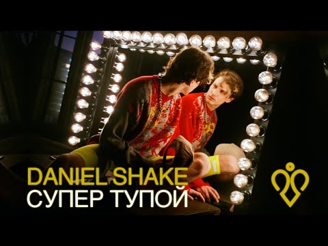 Видео: Daniel Shake - Супер тупой (Official Video)