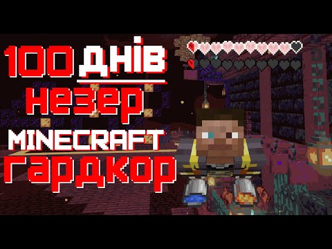 Видео: 100 днів НЕЗЕР [Minecraft Hardcore]