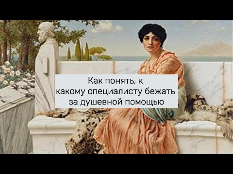 Видео: Как понять к кому идти за психологической помощью