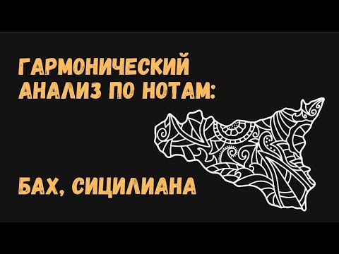 Видео: Гармонический анализ: И. С. Бах Сицилиана