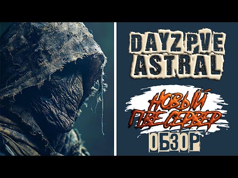 Видео: DAYZ ОБЗОР | СМОТР НОВОГО СЕРВЕРА ASTRAL — DayZ PvE