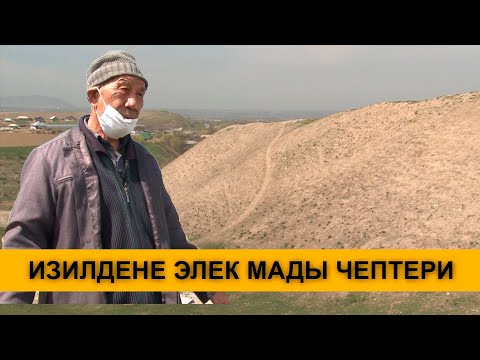 Видео: ИЗИЛДЕНЕ ЭЛЕК МАДЫ ЧЕПТЕРИ