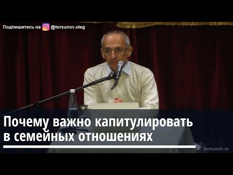 Видео: Торсунов О.Г.  Почему важно безоговорочно капитулировать в семейных отношениях