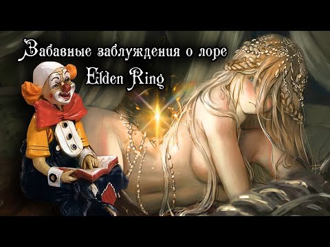 Видео: СМЕХОПАНОРАМА ЛОРА | ЗАБАВНЫЕ ЗАБЛУЖДЕНИЯ О ЛОРЕ ELDEN RING