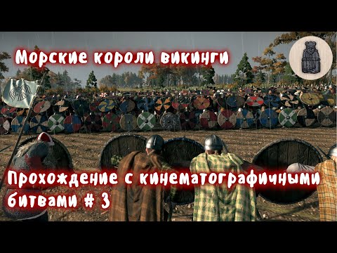 Видео: Total War Saga Thrones of Britannia. Судреяр. Прохождение с кинематографичными битвами # 3