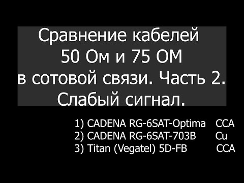 Видео: Часть 2. Реальные тесты кабеля 50 Ом (5D-FB) и 75 Ом (RG-6SAT) при слабом сигнале.