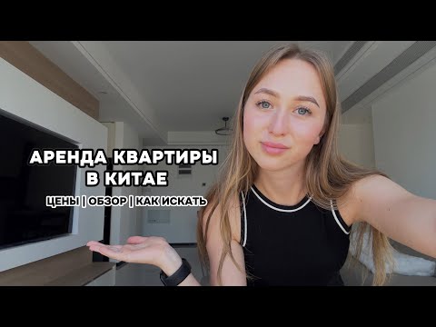 Видео: Аренда квартиры в Китае. ЦЕНЫ | ОБЗОР | КАК ИСКАТЬ. Город Иу (Yiwu)