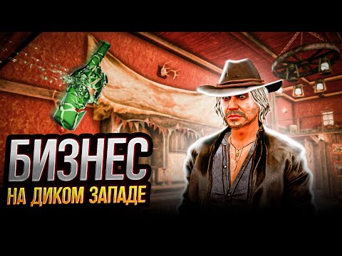 Видео: НОВЫЙ БИЗНЕС НА ДИКОМ ЗАПАДЕ! СИМУЛЯТОР САЛУНА! - Saloon Simulator Prologue