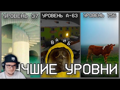 Видео: САМЫЕ АТМОСФЕРНЫЕ УРОВНИ ЗАКУЛИСЬЯ / Backrooms ► WonderNope (Вондерноп) | Реакция