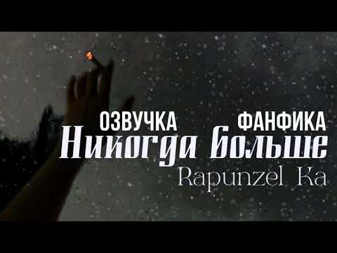 Видео: ОЗВУЧКА ФАНФИКА//ДРАМИОНА//«НИКОГДА БОЛЬШЕ»