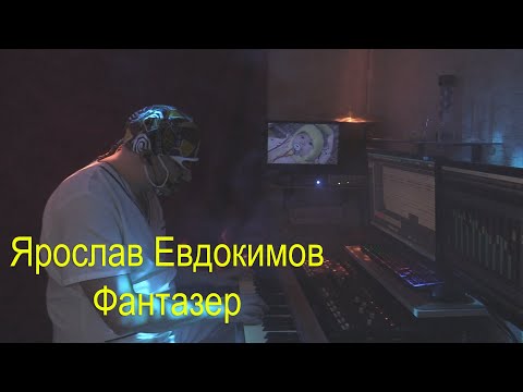 Видео: Ярослав Евдокимов - Фантазер (synth-pop arrangement by Dr. Novikov)